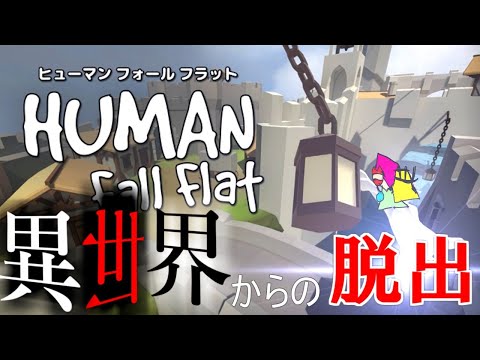 【ヒューマンフォールフラット】3。この世界は間違ってｒｒｒ！僕たちの正しい世kaiへ生きマSHOW？？【HFF】