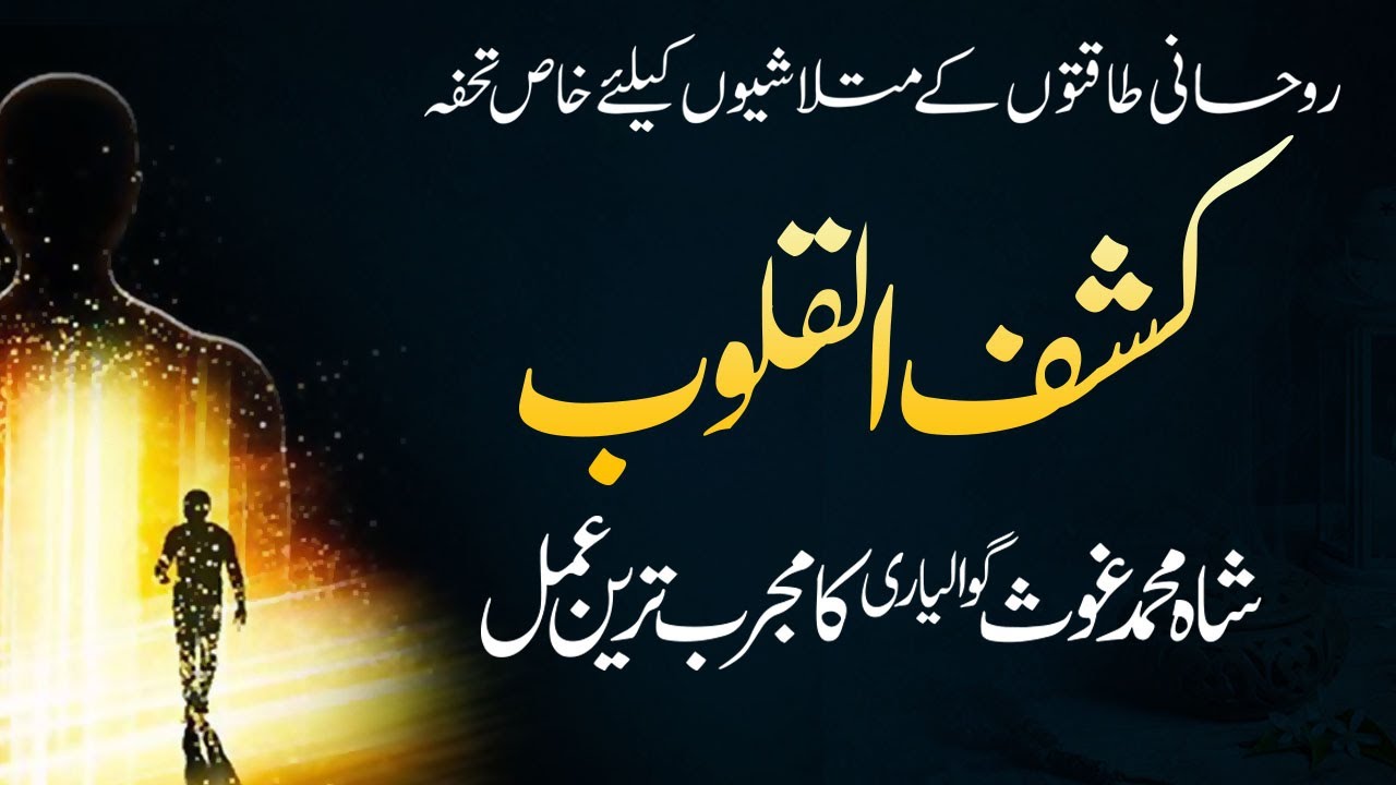 Khasaf ul Quloob  Shah Muhammad Ghaus Gwaliori Ka Khas or Asan Amal | Shazli Jawahir