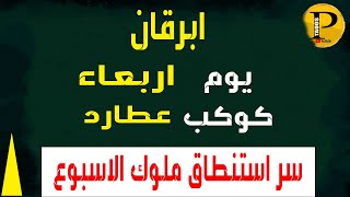 الملوك السبعه وكيف ان لكل ملك كوكب ويوم  يوم الاربعاء ابرقان كوكب عطارد