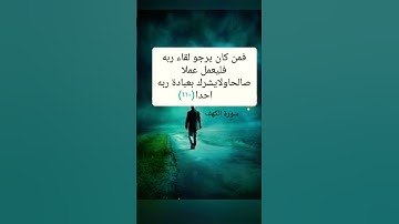سورة الكهف اية(١١٠)
