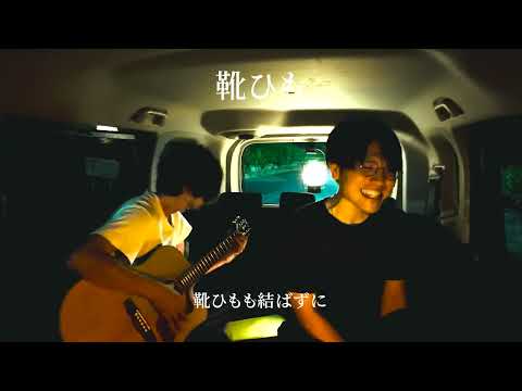 Mr.Children / 靴ひも 歌ってみた