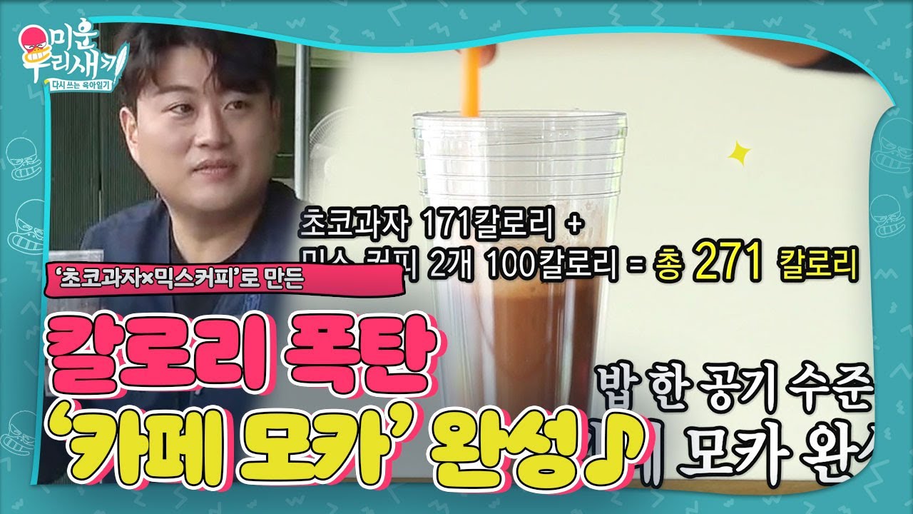 ‘다이어터’ 김호중, ‘기적의 논리’로 만든 ‘카페 모카’ㅣ미운 우리 새끼(Woori)ㅣSBS ENTER.