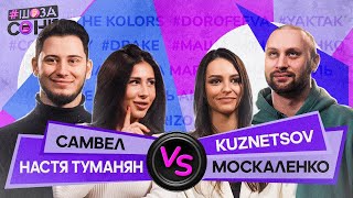 САМВЕЛ І НАСТЯ ТУМАНЯН проти KUZNETSOV І МОСКАЛЕНКО ВІДГАДУЮТЬ ПІСНІ З ТІК ТОК. СІМЕЙНИЙ ШоЗаСонг