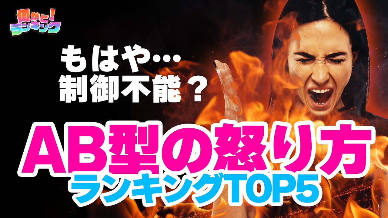 AB型の人が怒るとどうなる？怒り方の特徴TOP5 | 怒りの心理を解明！