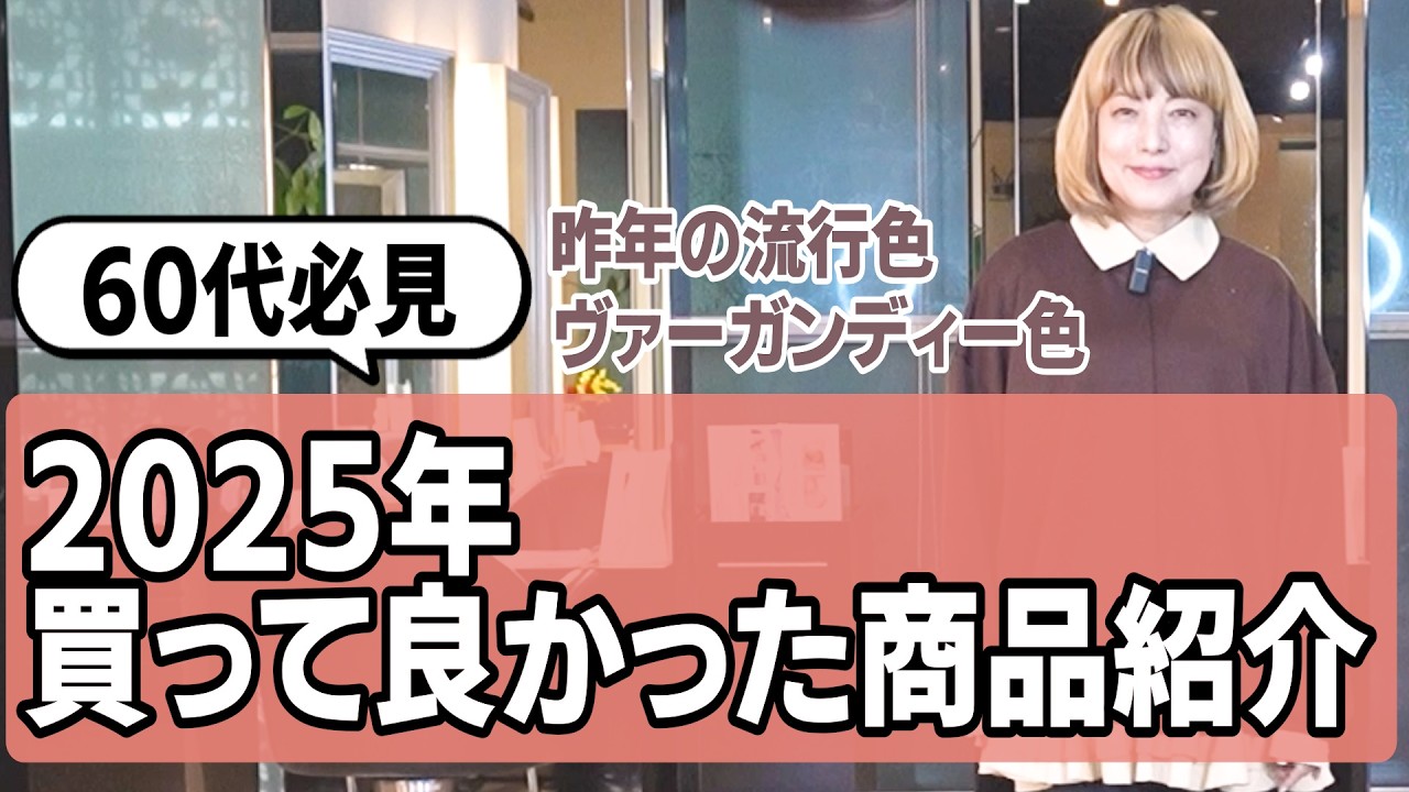 【2025年買って良かった商品紹介】足が太くても大丈夫！昨年の流行色ヴァーガンディー色と「似合わせの女王」が教える魔法のブーツコーデ術【体型カバー】