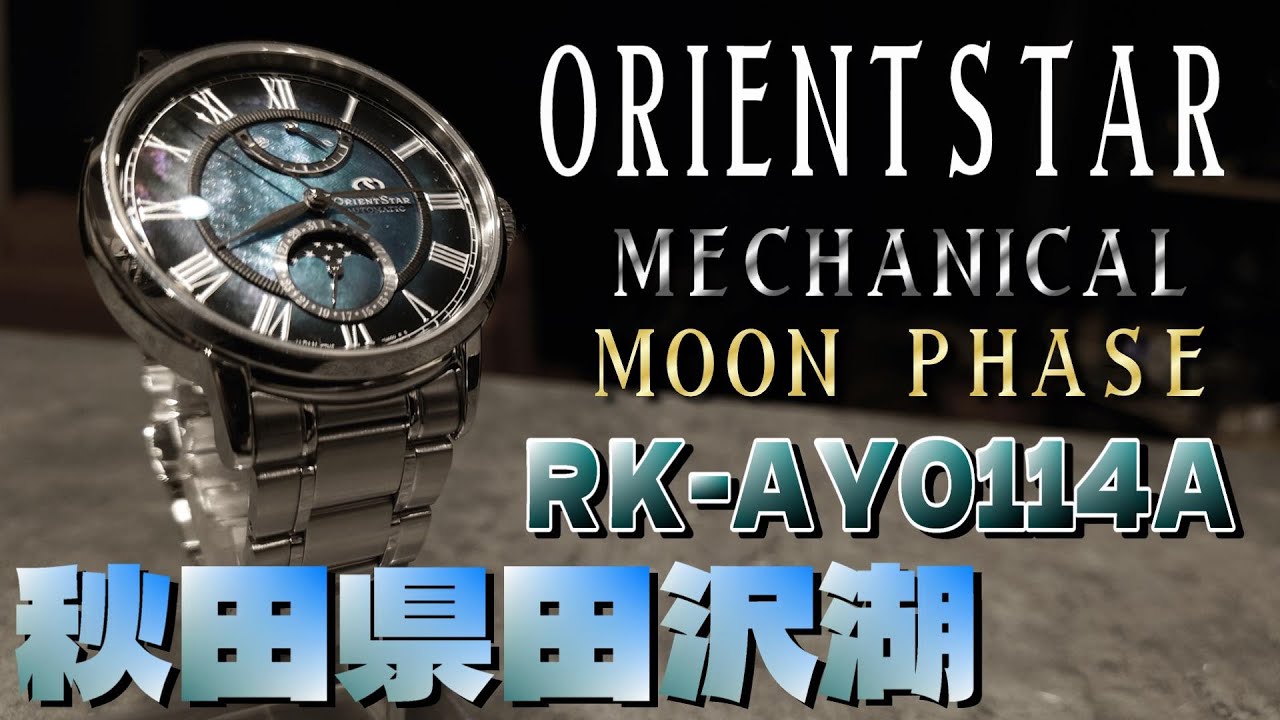 田沢湖モデル】ORIENTSTAR ムーンフェイズ RK-AY0114A 紹介【フラッグ