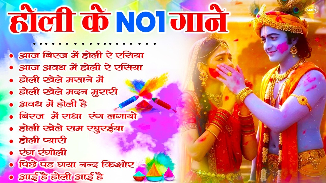 2026 के होली भजन | Nonstop Holi Bhajan 2026 | Radha Krishna Holi Bhajan | 2026 Holi Bhajan
