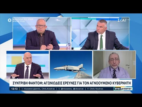 Ειδικοί εξετάζουν το δυστύχημα με το Φάντομ και τις δυσκολίες που αντιμετωπίζουν οι αεροπόροι