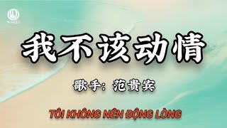 范贵宾 - 我不该动情 (嘶吼版) || Tôi Không Nên Động Lòng - Phạm Quý Tân (Lyrics抖音热播版2026)