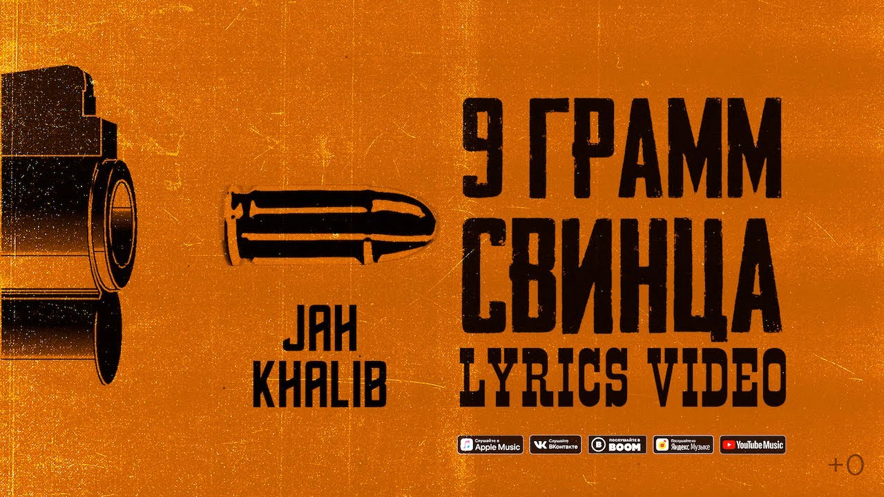 Jah Khalib - 9 грамм свинца | Премьера Lyric Video