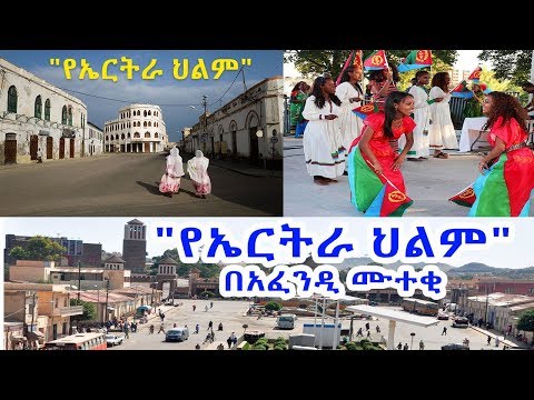 የኤርትራ ህልም በአፈንዲ ሙተቂ Afendi Muteki About Eritrea