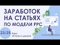 Урок 23. Заработок на статьях по модели PPC | Курс "Статьи и деньги"