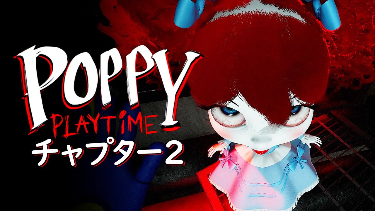 【Poppy Playtime - Chapter 2】店長の新しいおもちゃがきたぞおおおおお！！！！ハギーワギーの次はママがおもちゃになるようです