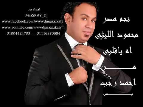 محمود الليثى اه يا قلبى