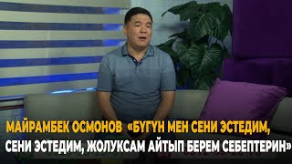 Майрамбек Осмонов "Сезим"