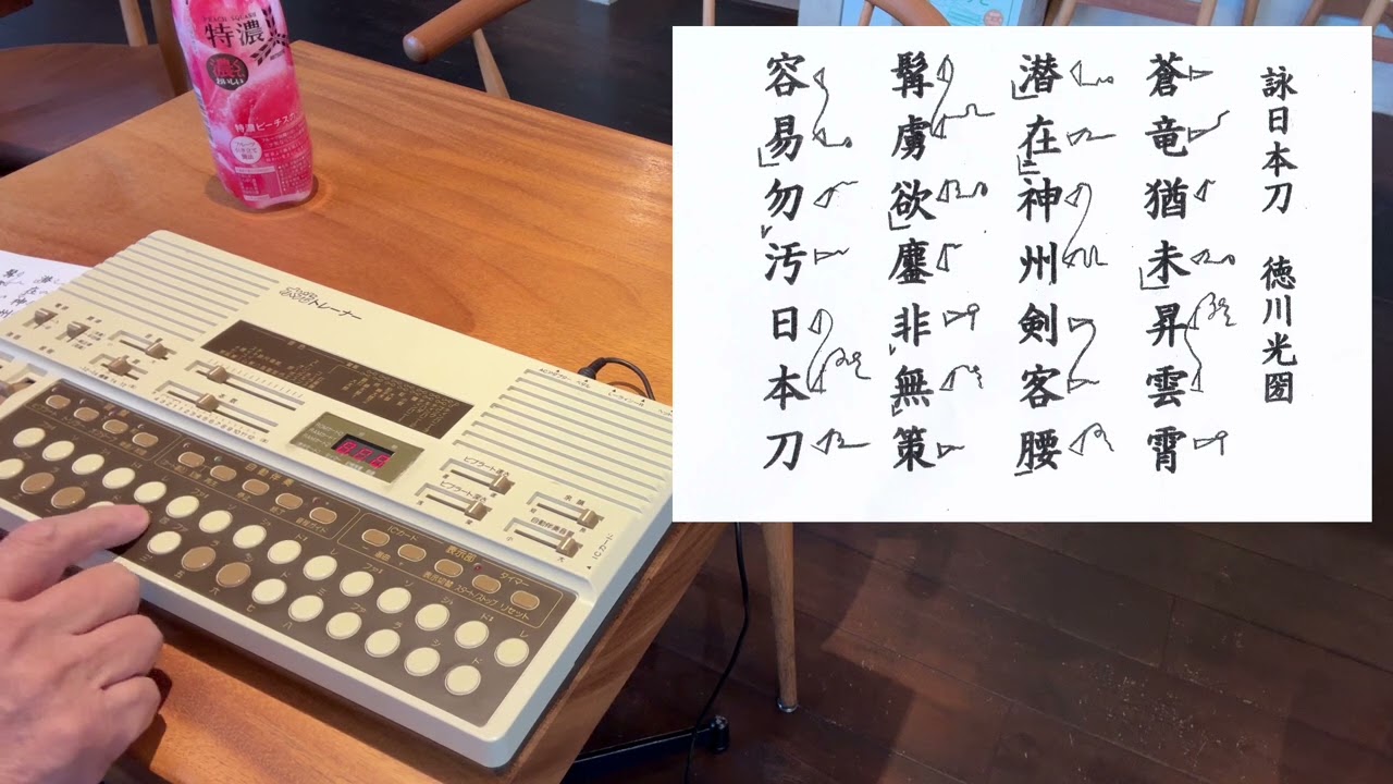 日本刀を詠ず　徳川光圀作　令和8年度吟剣詩舞指定吟題　コンダクター