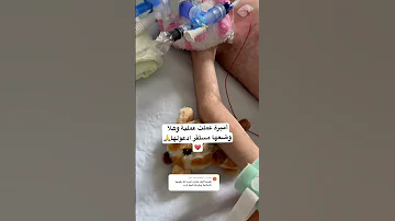 يارب دعواتكم ل آميرة الصغيرة Youtubeshorts 