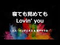 【寝ても覚めてもLovin'you】  ロス・インディオス&amp;瀬戸マドカ  ☆男性パート カバー ajoshi