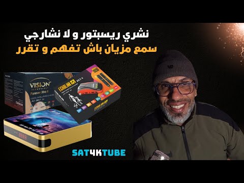 نشري ريسبتور و لا نشارجي سمع مزيان باش تفهم و تقرر 