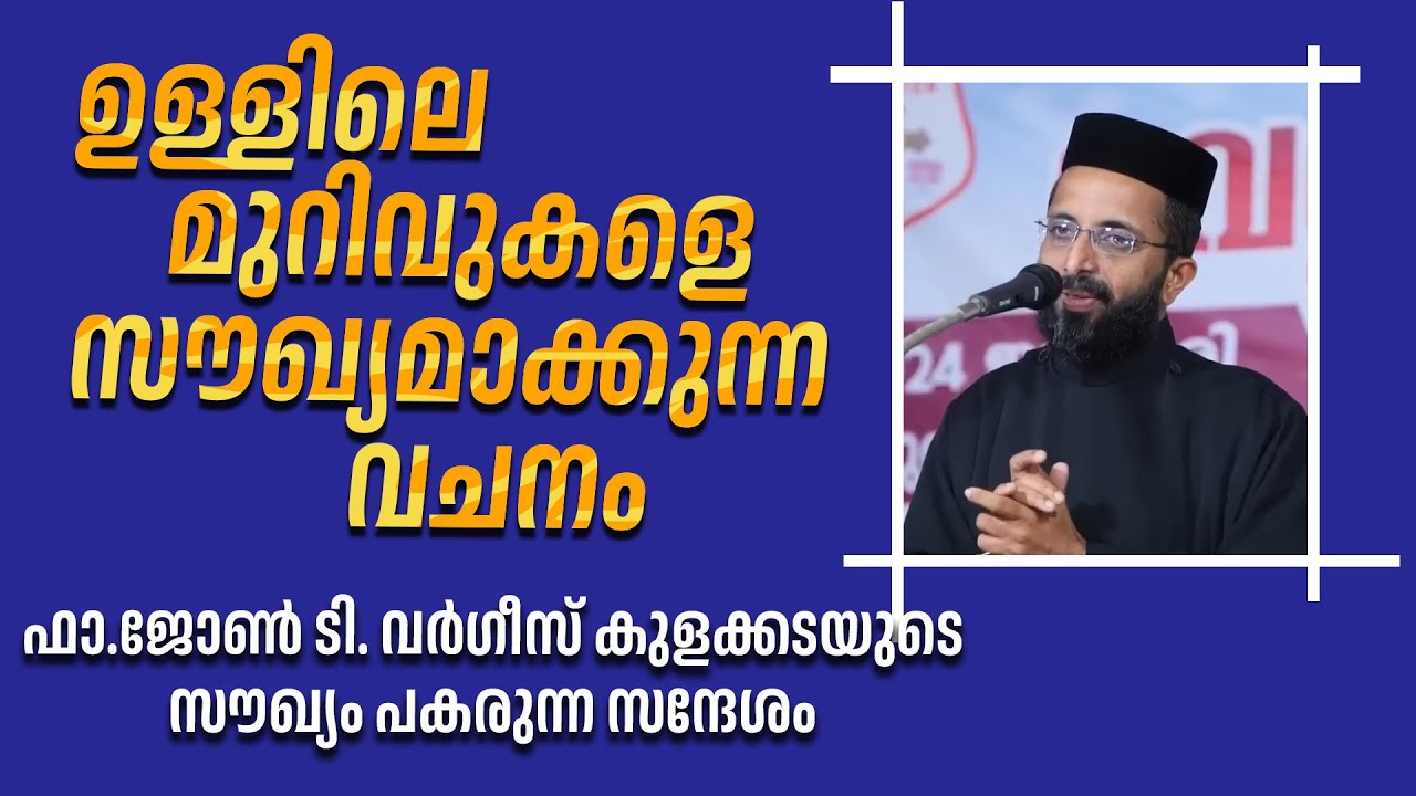 ഉള്ളിലെ മുറിവുകളെ സൗഖ്യമാക്കുന്ന വചനം |ഫാ.ജോണ്‍ ടി. വര്‍ഗീസ് കുളക്കടയുടെ സൗഖ്യം പകരുന്ന സന്ദേശം