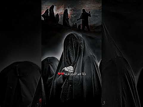 زينب زينب اهات الملا علي الوائلي قصيدة ابيضت العين لنا في الشام غريبة
