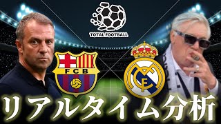 【エルクラシコ】バルセロナ×レアルマドリード 23:15キックオフ リアルタイム戦術分析