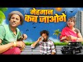 मेहमान कब जाला || Mehman kab Jala part 1. Jeevan da comedy #kumaoni.