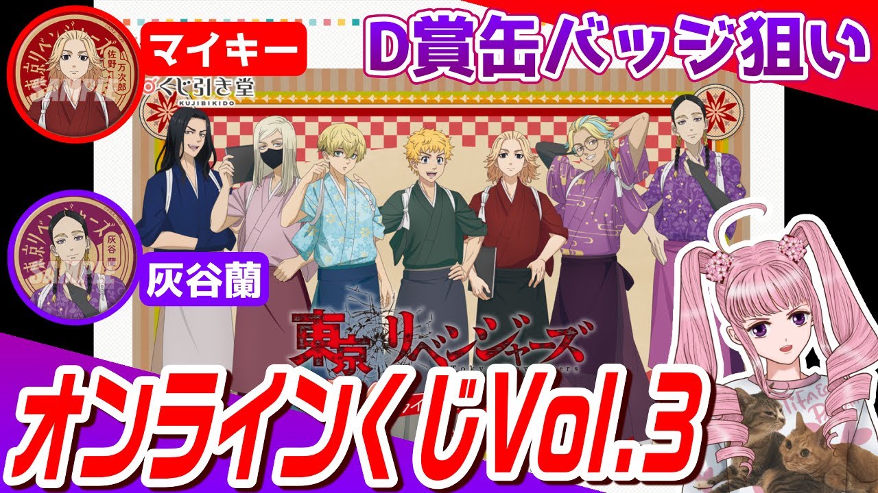 Kujibikido] Tokyo Revengers Online Lottery vol.3 - YouTube