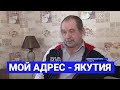 Авиационный техник Сергей Парфенов, о переезде в Усть-Неру, хобби всей жизни и романтике севера