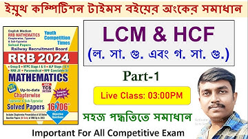 (Part-1) LCM & HCF | YCT RRB 2024 Maths in Bengali - ল. সা. গু. এবং গ. সা. গু. | Palash Sir