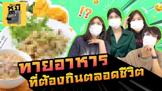 ทายเมนูตลอดชีวิต ใครดัดจริตดูได้จากคลิปนี้!! | ตู้ซ่อนหมี