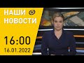 Наши новости ОНТ ситуация в Казахстане ЧП на границе с Литвой антирекорды COVID Крещенский забег