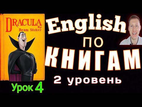 АНГЛИЙСКИЙ ЯЗЫК/ АУДИОКНИГА С ПЕРЕВОДОМ - Дракула       #английскийязык #английский