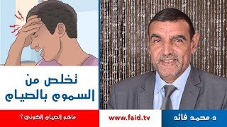 كيف تتخلص من السموم بالصيام | الدكتور محمد فائد