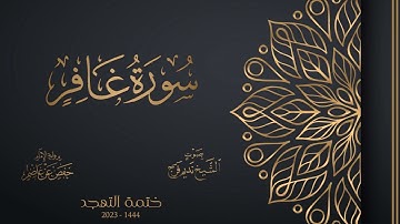 040 سورة غافر «سورة المؤمن» - الشيخ نديم فرج - تهجد 1444هـ