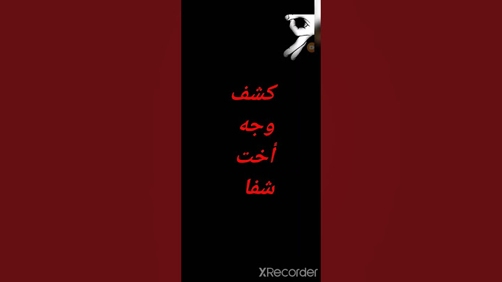 كشف وجه أخت شفا