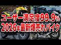 購入者大満足！2026年最新圧倒的売り上げの異常バイク5選【ゆっくり解説】