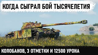 БОЙ ТЫСЯЧЕЛЕТИЯ! 12500 тысяч урона на cs 59! Я чуть со стула не упал! Колобанов и 3 отметки за бой!