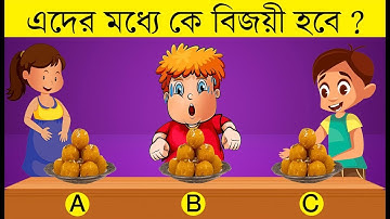 ৭ টি মজার ধাঁধা | এখানে কে বিজয়ী হবে | RIDDLES QUESTION | EMON SQUAD