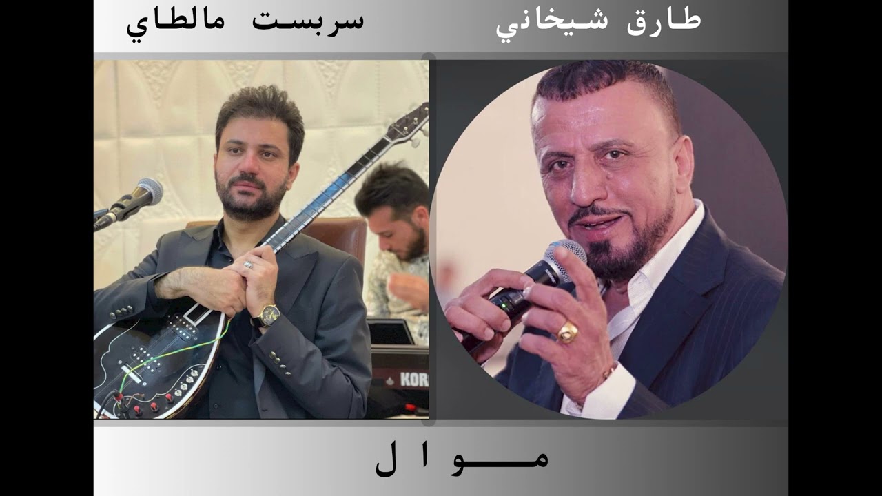 طارق شيخاني و سربست مالطاي موال