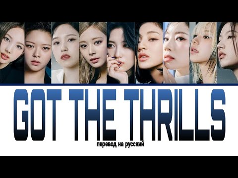 TWICE - Got The Thrills [ПЕРЕВОД НА РУССКИЙ/ КИРИЛЛИЗАЦИЯ/LYRICS/ COLOR CODED LYRICS]