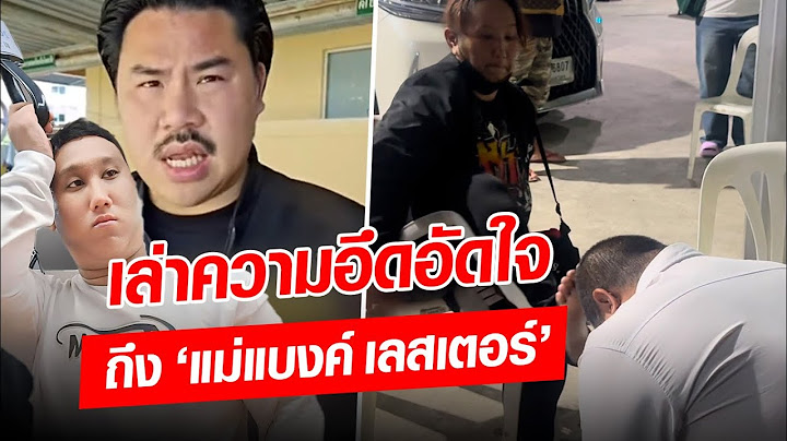 กัน จอมพลัง เล่าความอึดอัดใจถึง ‘แม่แบงค์ เลสเตอร์’ เผยสิ่งสุดท้ายที่ทำให้!: Khaosod - ข่าวสด