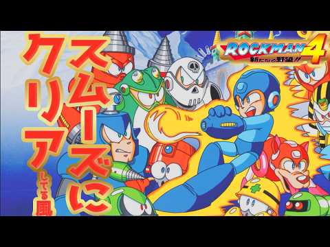 一見スムーズにクリアしてるロックマン4　新たなる野望　後篇　 #レトロゲーム #vtuber #vtuber切り抜き