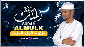 سورة الملك كاملة | تلاوة خاشعة بصوت القارئ عبدالرزاق أحمد | قرآن يشرح الصدر ويهدي القلوب 🌙✨