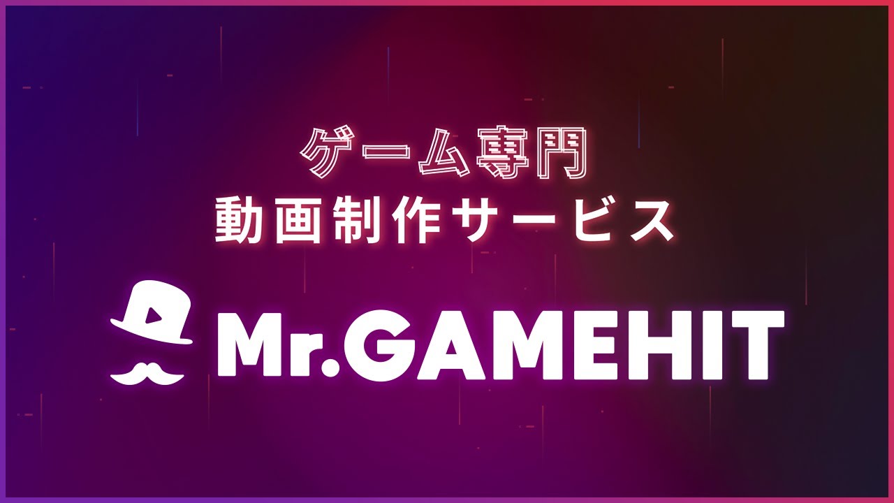 新サービス ゲーム専門で動画広告制作を手掛ける Mr Gamehit をリリース 50 Offキャンペーンも同時実施 メイラボのプレスリリース