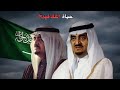 وثائقي للنوم الملك فهد بن عبد العزيز سنوات الحكم والتحول