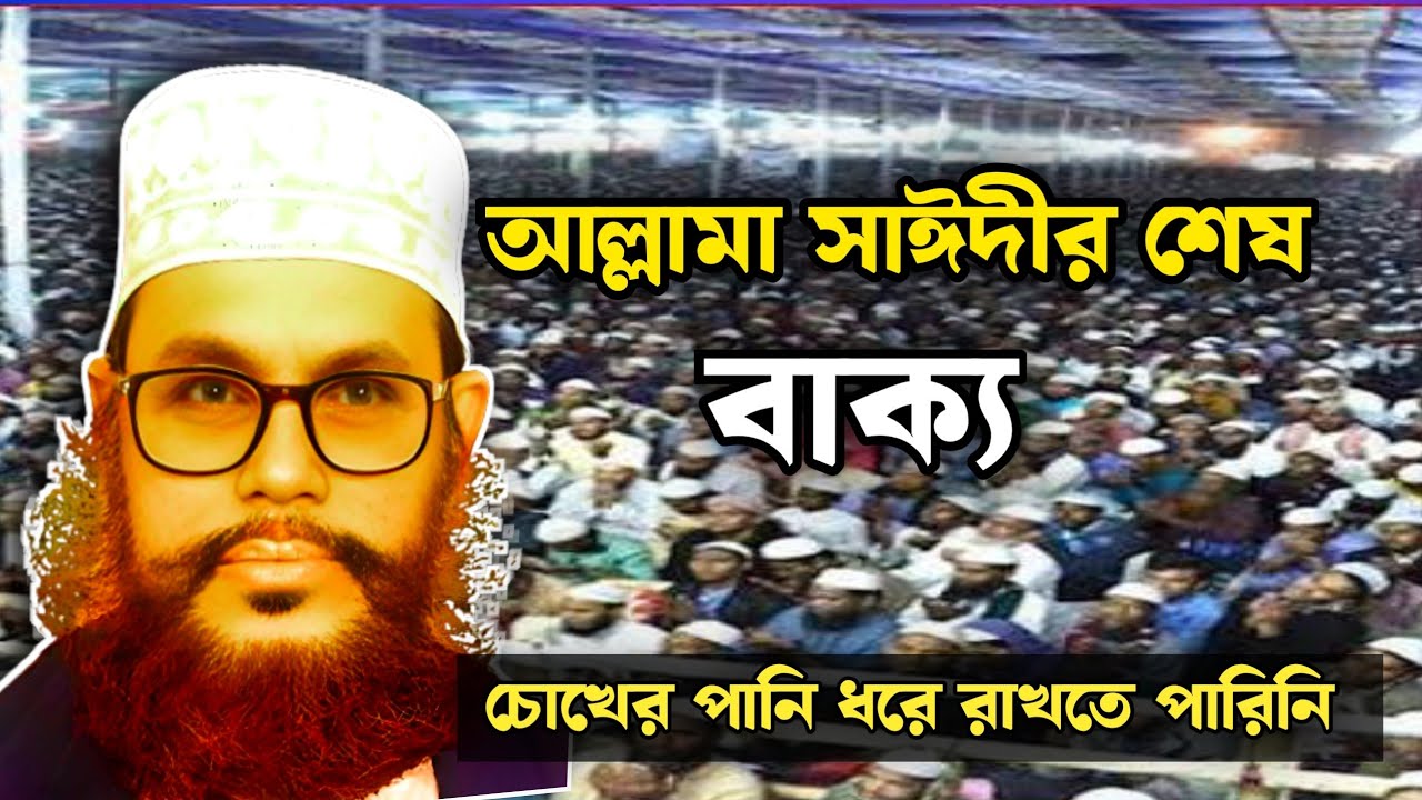 আল্লামা সাঈদীর শেষ বাক্য | চোখের পানি ধরে রাখতে পারেনি কেউ | Delwar ...