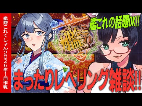 【艦これ】まったりレベリング雑談【#ふじょうあや】