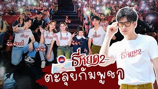 Vlog ธี่หยด 2 ตะลุยกัมพูชา