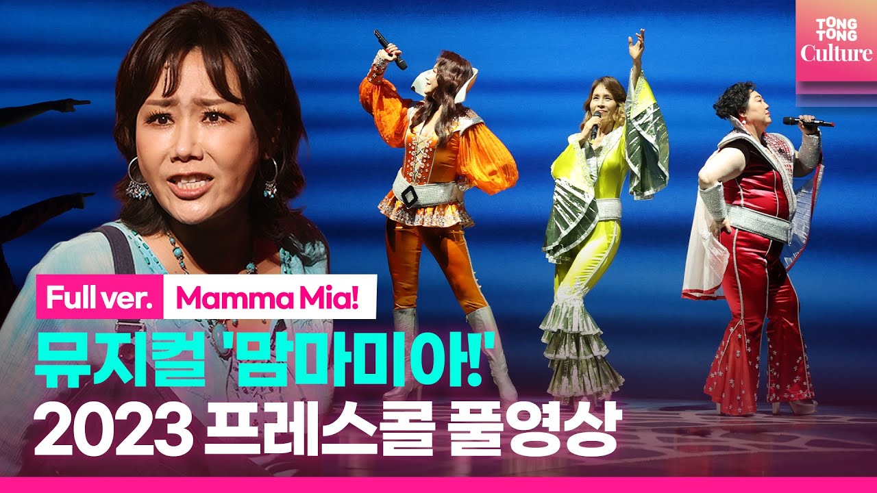 [풀영상] 뮤지컬 '맘마미아!' 2023 프레스콜 l 최정원·신영숙·김환희·최태이·홍지민·박준면·김정민·장현성·이현우·민영기·김진수·송일국